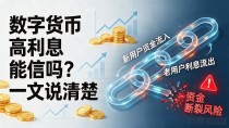 数字货币高利息能信吗？一文说清楚