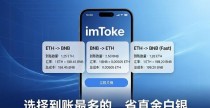 imToken最新版下载｜跨链兑换教程，教你省手续费