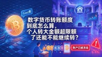 数字货币转账额度到底怎么算，个人转大金额超限额了还能不能继续转