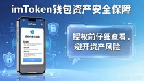 imToken钱包下载后，资产安全如何保障？