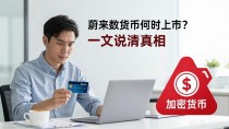 蔚来数字货币何时上市？一文说清真相