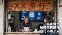 央行数字货币真要全面落地 街边商行会被淘汰吗 普通人该咋应对