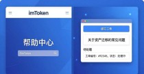 imToken钱包官网帮助中心在哪？新手常见问题解答