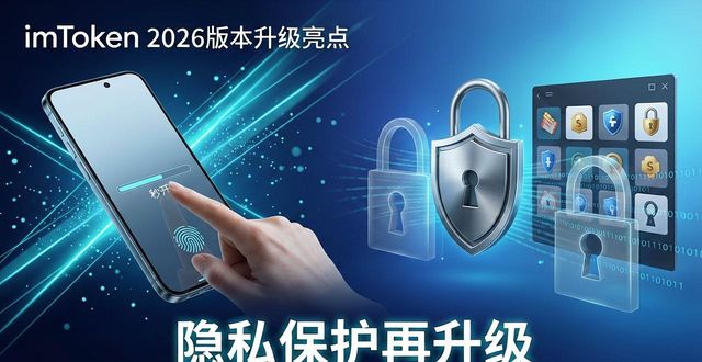 imToken 2026 官方下载 隐私保护再升级