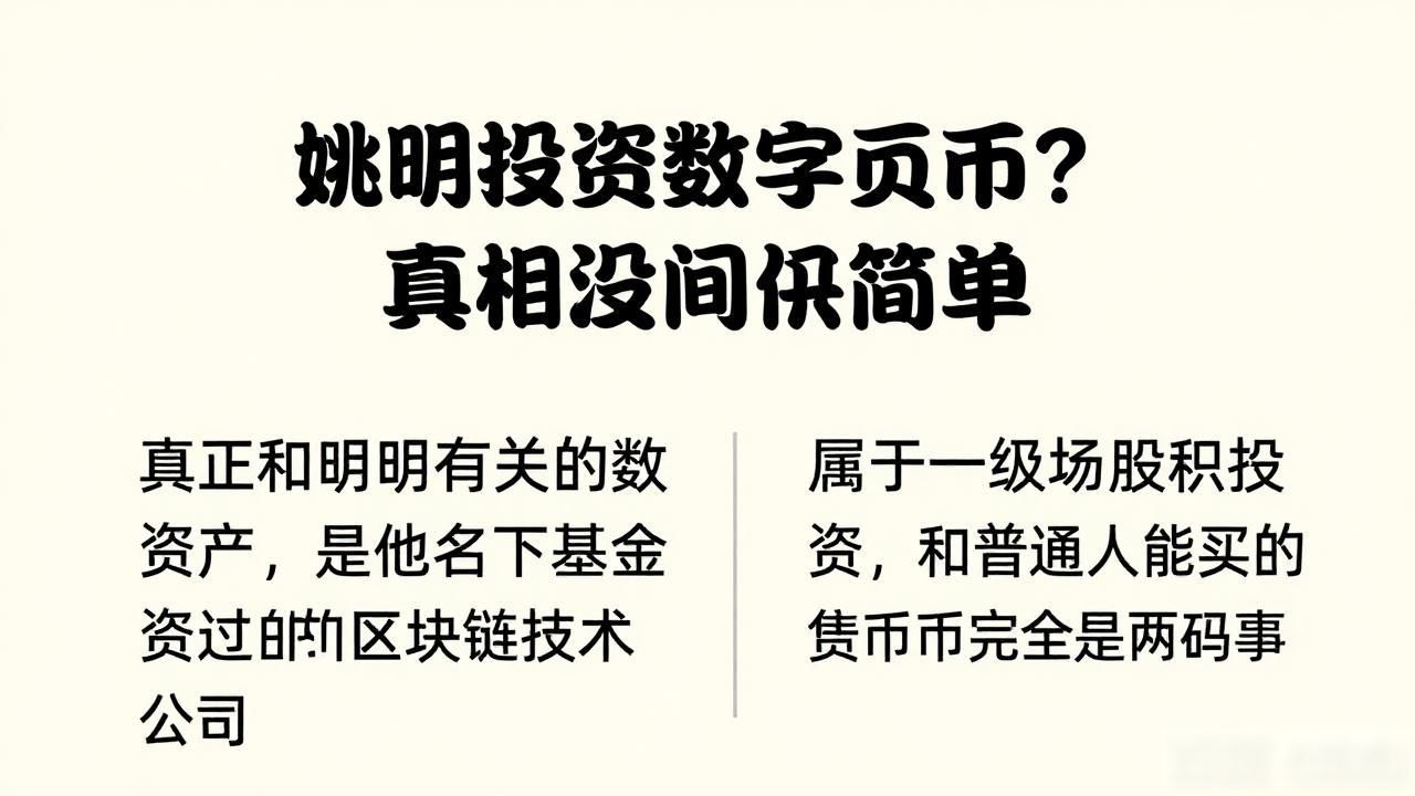 姚明投资数字货币?真相没那么简单