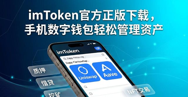 imToken官方正版下载,手机数字钱包轻松管理资产