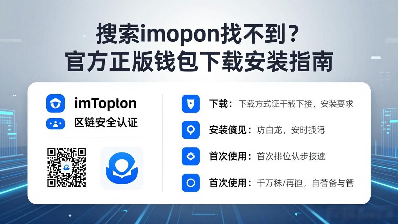 搜索imtoken找不到?官方正版钱包下载安装指南