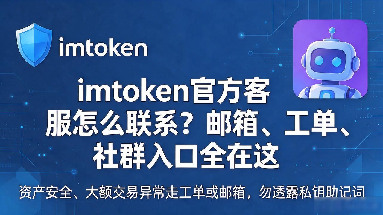 imtoken官方客服怎么联系?邮箱、工单、社群入口全在这