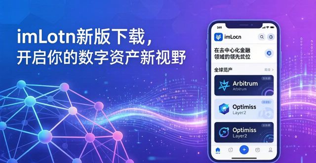 imToken新版下载,开启你的数字资产新视野