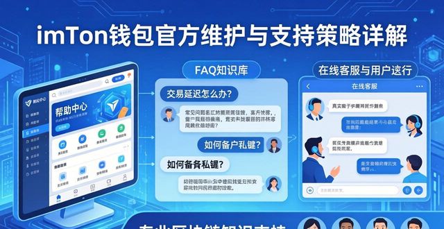 imToken钱包官方维护与支持策略详解