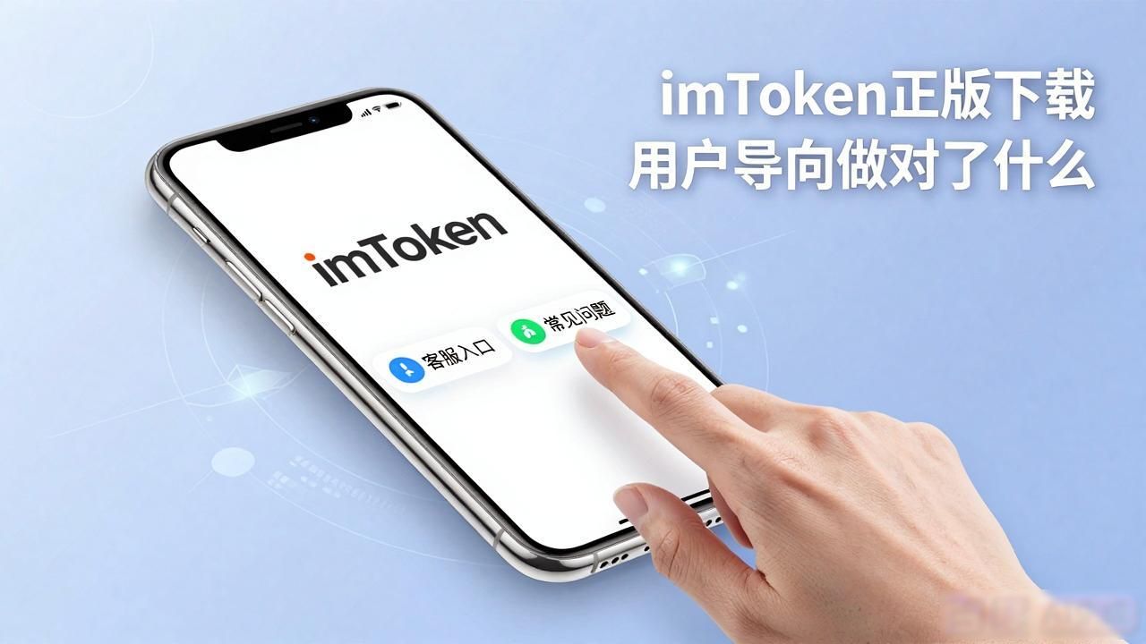 imToken正版下载 用户导向做对了什么