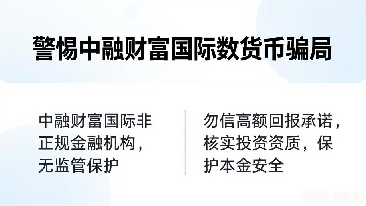 警惕中融财富国际数字货币骗局
