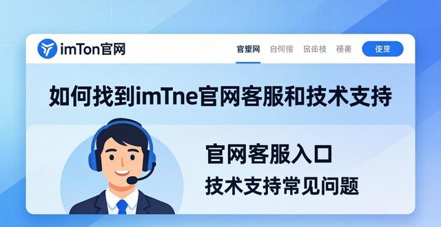 找imToken官网客服 技术支持在哪