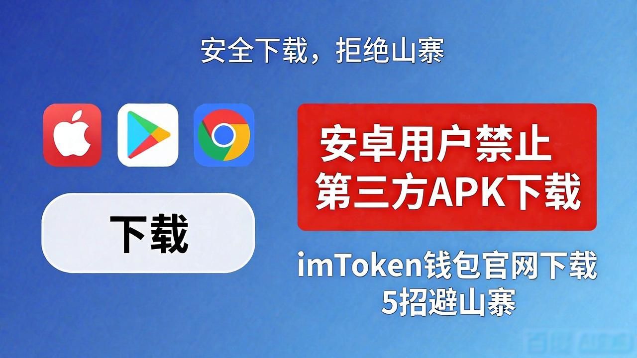 imToken钱包官网下载 5招教你避开山寨假货